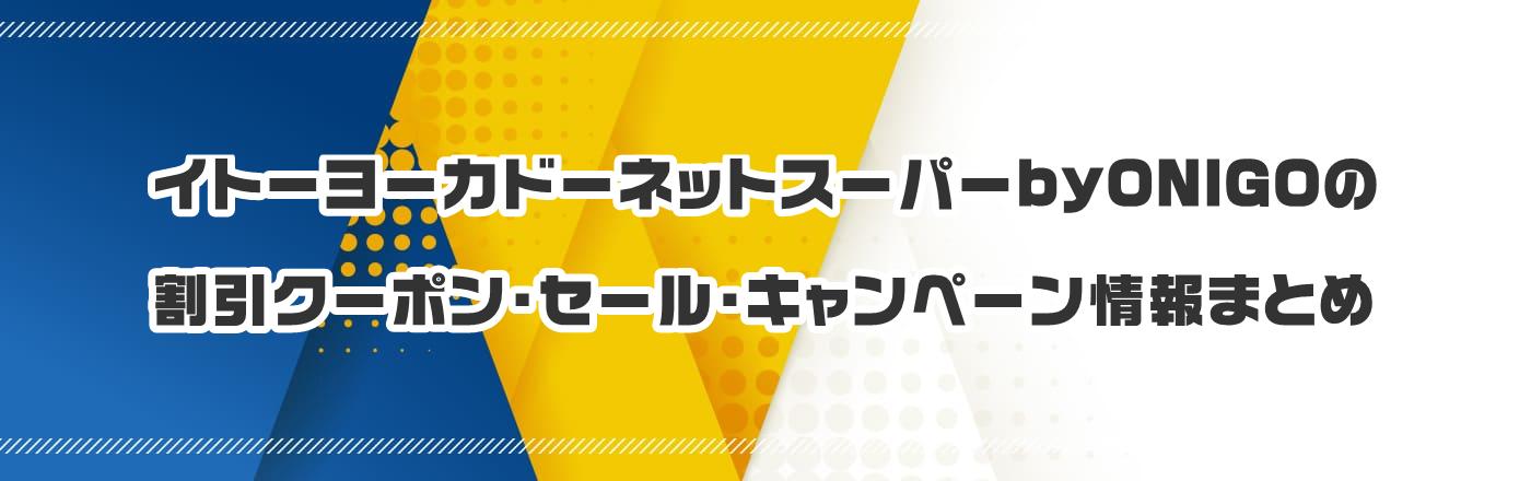 �C�g�[���[�J�h�[�l�b�g�X�[�p�[byONIGO�̃N�[�|���E�����E�L�����y�[�����܂Ƃ�